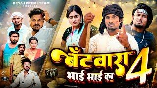 बँटवारा भाई भाई का - 4  Full Comedy Video  Reyaj Premi Team #manimeraj