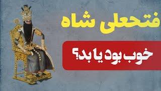 فتحعلی شاه خوب بود یا بد؟