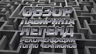 Лабиринт Легенд  Обзор  Рекомендации  Топ 10 Чемпионов  Марвел Битва Чемпионов