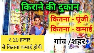 किराना दुकान से कितनी कमाई होती है New Business ideas 2024 Small Business ideasGarib ka business