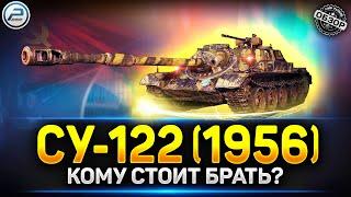 КОМУ ЗАЙДЕТ СУ-122 1956 - Новый Прем Танк за Конструкторское Бюро  Мир Танков