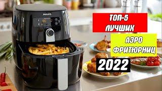 ТОП-5 Лучших фритюрниц 2022 года   Аэрофритюрница для полезного приготовления пищи  Air Fryer 