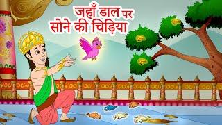 Jahan daal daal par sone ki chidiya  जहाँ डाल डाल पर सोने की  Ram Rajya in India  Jingle Toons