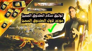 توثيق سلاح الصندوق المميز الجديد ببجي موبايل موعد نزول الصندوق المميز+ تسريبات السيزون6pubg mobile