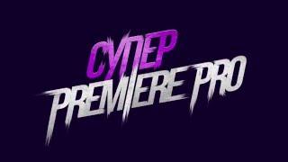 Мини курс Основы видеомонтажа в Adobe Premiere Pro CC  Урок 3