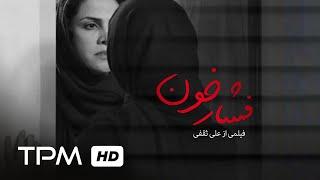  فیلم درام ایرانی جدید فشار خون  دم  Blood Pressure Film Irani Jadid