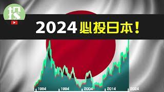 为何投美股必看日本？日本股市时隔35年再创新高，你该把握那些机会？