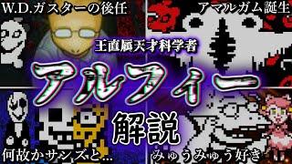 アルフィーとは一体何者なのかについて詳しく解説【Undertale】【アンダーテール】【ゆっくり解説】