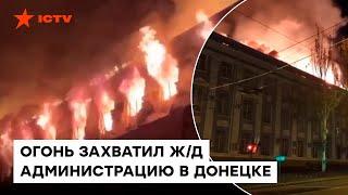 ВЗРЫВЫ и ПОЖАР в центре Донецка — ГОРИТ жд администрация