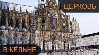 Кёльнский собор в Германии  Köln Dom - самая высокая церковь в Германии