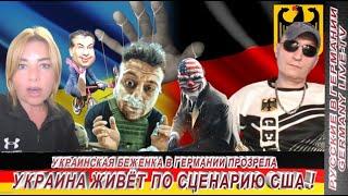 УКРАИНСКАЯ БЕЖЕНКА В ГЕРМАНИИ ПРОЗРЕЛА УКРАИНА ЖИВЁТ ПО СЦЕНАРИЮ США 