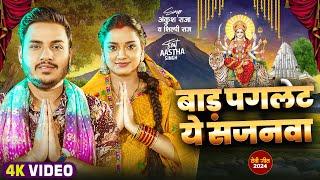 #Video  बाड़S पगलेट ये सजनवा  #Ankush Raja #Shilpi Raj  Ft Astha Singh  Bhojpuri Devi Geet 2024