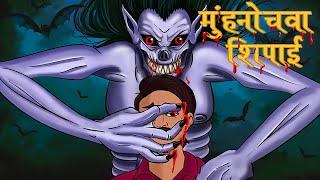 मुंहनोचवा सिपाही  fauji ki kahani  Bhoot wala cartoon  Bhutiya kahani  Horror Stories  kahaniya