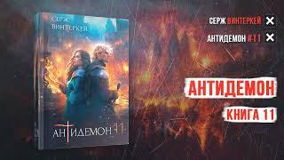 Антидемон 11 - Серж Винтеркей аудиокнига