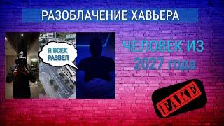 Разоблачение Хавьера человека из 2027 года путешественник из испании  unicosobreviviente fake