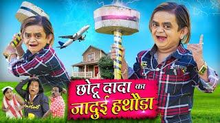 CHOTU KA JADUI HATHODA  छोटू का जादुई हथौड़ा  Khandesh Hindi Comedy  Chotu New Comedy Video 2024