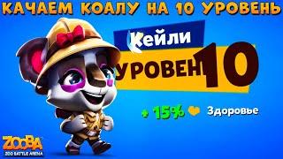 КАЧАЕМ КОАЛУ КЕЙЛИ ИЗ ДЕБРЕЙ НА 10 УРОВЕНЬ В ИГРЕ ZOOBA