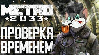 Metro 2033 проверка временем  Стоит ли играть в 2022 год?