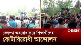 রেলপথ অবরোধ করে শিক্ষার্থীদের কোটাবিরোধী আন্দোলন  Student Protest  News  Desh TV