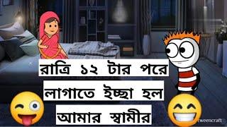 রাত্রি ১২ টার পর লাগাতে ইচ্ছা হল আমার স্বামীর  comedy video cartoon   bangla natok cartoon