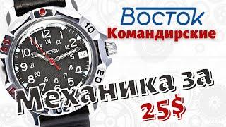 Часы за 25 баксов. Восток КОМАНДИРСКИЕ. Мануфактурная механика +English sub