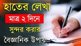 হাতের লেখা সুন্দর করার উপায়  How to improve Handwriting  Handwriting Tips