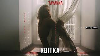 TAYANNA — Квітка  Альбом Тримай мене