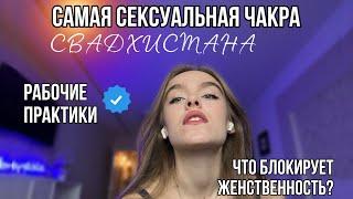 Свадхистана чакра. Как мы её блокируем?