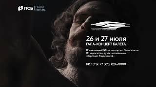 Гала-концерт балета посвященный 240-летию Севастополя. Херсонес Таврический