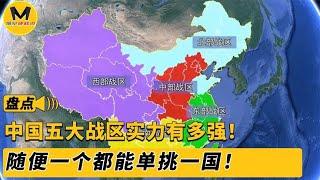 中国五大战区实力有多强！随便一个就能单挑一国，哪个战区最强？