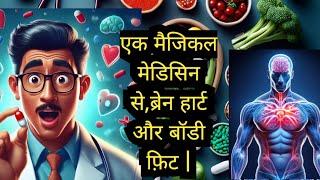 इस  Magical medicine से रहेगा ब्रेन हार्ट और बॉडी फ़िट  कैसे एक्सरसाइज से मिले लंबी उम्र