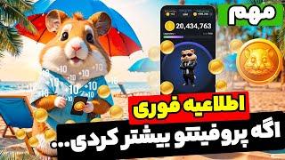 اطلاعیه فوری همستر پروفیت هاتو بیشترش کنیم یا الان زمان سکه هاست ؟ لیست شد 