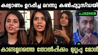 സാഹചര്യത്തിന്റെ സമ്മർദ്ദം കല്യാണ ഉറപ്പിച്ച മറന്ന്  Jasmin Jaffer Interview Troll   Troll Malayalam