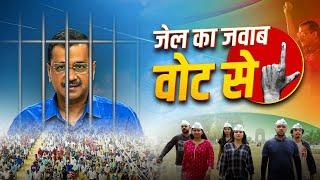 Jail Ka Jawab Vote Se  Aam Aadmi Party Theme Song Loksabha Elections 2024  CM Kejriwal Arrest