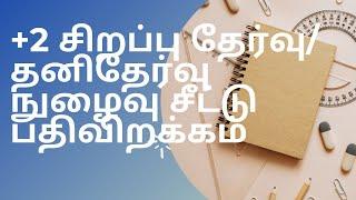 +2 சிறப்பு தேர்வு மற்றும் தனித் தேர்வு நுழைவு சீட்டு பதிவிறக்கம் HSC Exam Hall Ticket for Private