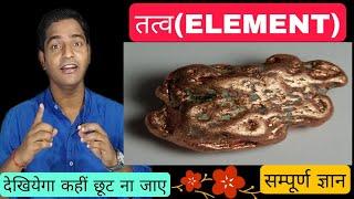 8तत्वELEMENT