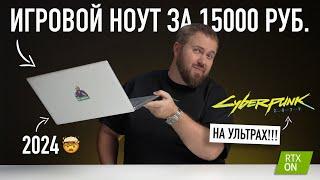 Игровой ноутбук за 15000 рублей. Это вообще законно? Тянет всё