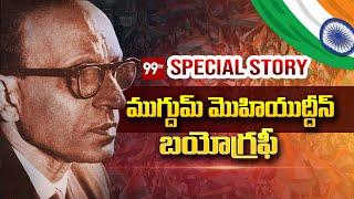 మఖ్దూం మొహియుద్దీన్  Makhdoom Mohiuddin Life Story  99TV Telugu