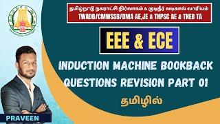 INDUCTION  MACHINES BOOKBACK REVISION    ELECTRICAL ENGINEERING IN TAMIL  TNEB AE  TNMAWS AE