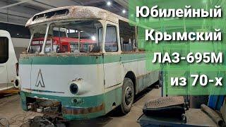 Крымский ЛАЗ-695М 1972 года за МИЛЛИОНЫ Начало реставрации в мастерской Музея Ретроавтомобилей ВБВ