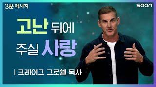 크리스천에게도 성장통이 있습니다  크레이그 그로쉘 목사Pastor Craig Groeschel ㅣ3분메시지