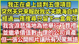 我正在桌上談判五億項目，突然夫兄來報說我丈夫跳海自絕，經過一夜搜尋只留下一盒骨灰，我含淚悲傷地為他舉行了葬禮，並繼承價值數十億的公司資產，但一張公開照片讓所有人驚無語！#深夜淺談 #欺騙的故事