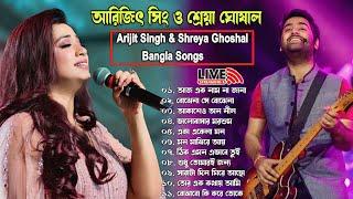 আরিজিৎ সিং এর সেরা বাংলা গানগুলো  Best Of Arijit Singh Bangla Songs with Shreya Ghoshal