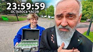 ПОСЛЕДНИЕ 24 ЧАСА В ЖИЗНИ ДЕДУШКИ