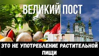 Великий Пост 2024 – это не употребление растительной пищи  Значение и Событие каждой Недели Вел. П.