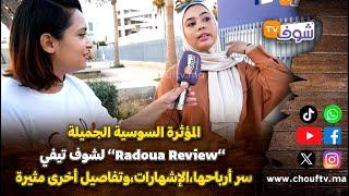 المؤثرة السوسية الجميلة ’’Radoua Review’’لشوف تيفيسر أرباحها،الإشهارات،وتفاصيل أخرى مثيرة