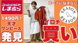 #343【しまむら購入品】あったら買うべき️この値段はありえない！！！感動season reasonワンピース。