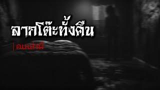 คนเล่าผี EP.609  ลากโต๊ะทั้งคืน