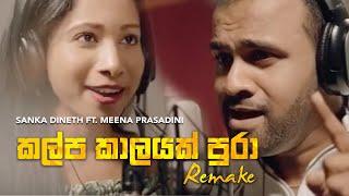 Kalpa Kaalayak Pura Remake  කල්ප කාලයක්‌ පුරා  by Sanka Dineth ft. Meena Prasadini   2020 Remake