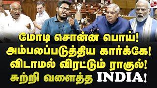 அடித்து ஆடும் INDIA அதிர்ச்சியில் மோடி அமித்ஷா Indra Kumar Theradi  Parliament  Rahul Gandhi